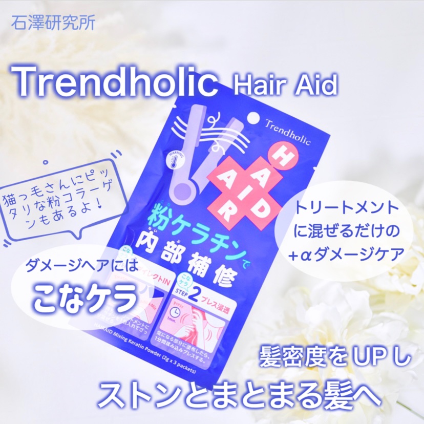 トレンドホリック ヘアエイド粉ケラチン/石澤研究所/洗い流すヘアトリートメントを使ったクチコミ（1枚目）