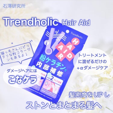 トレンドホリック ヘアエイド粉ケラチン/石澤研究所/洗い流すヘアトリートメントを使ったクチコミ（1枚目）