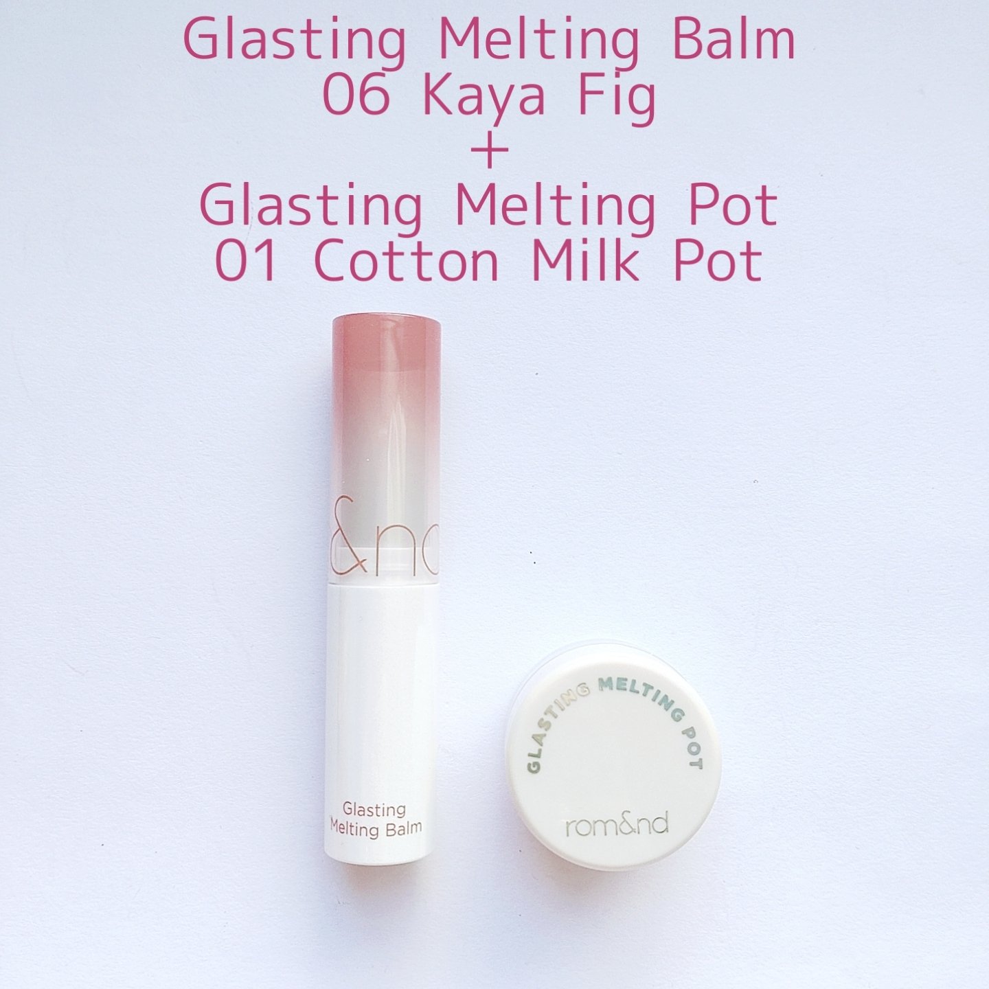 グラスティングメルティングバーム企画セット/rom&nd/その他キットセットを使ったクチコミ（2枚目）