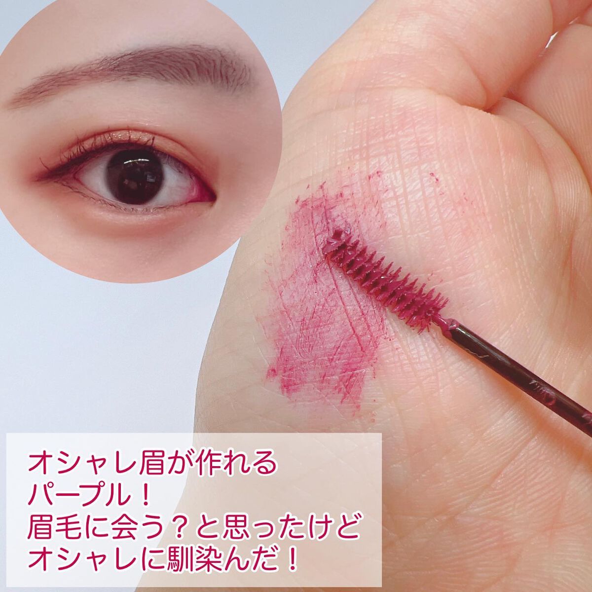 フィルム眉カラー プラムパープル（数量限定）/デジャヴュ/眉マスカラを使ったクチコミ（2枚目）