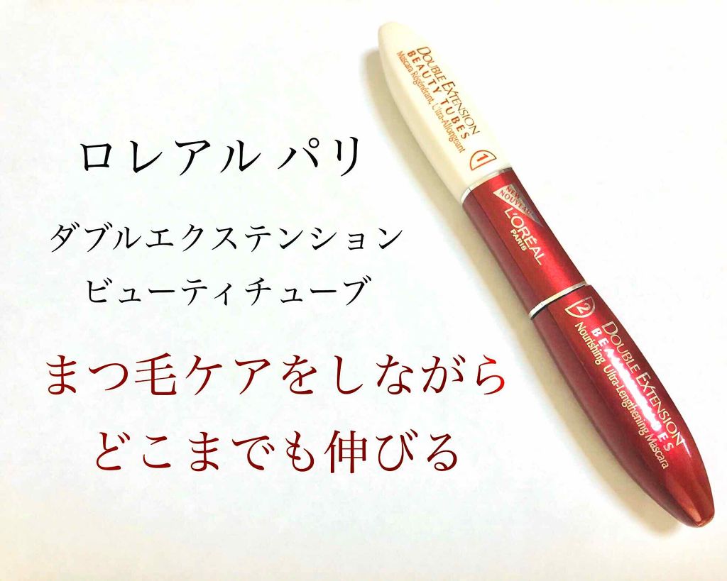 ダブルエクステンション ビューティ チューブ/ロレアル パリ/マスカラ下地を使ったクチコミ(1枚目)