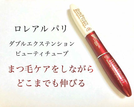 ダブルエクステンション ビューティ チューブ/ロレアル パリ/マスカラ下地を使ったクチコミ(1枚目)