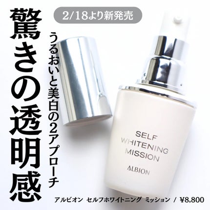 セルフホワイトニング ミッション/ALBION/美容液を使ったクチコミ(1枚目)