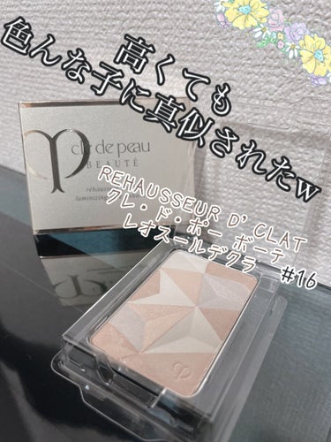 「クレ・ド・ポー ボーテレオスールデクラ」



2012年誕生当時からずっと愛用していたレオスールデクラ。



クレ・ド・ポー ボーテは20代にとってはだいぶ背伸びして買った覚えありますが、お金をだ