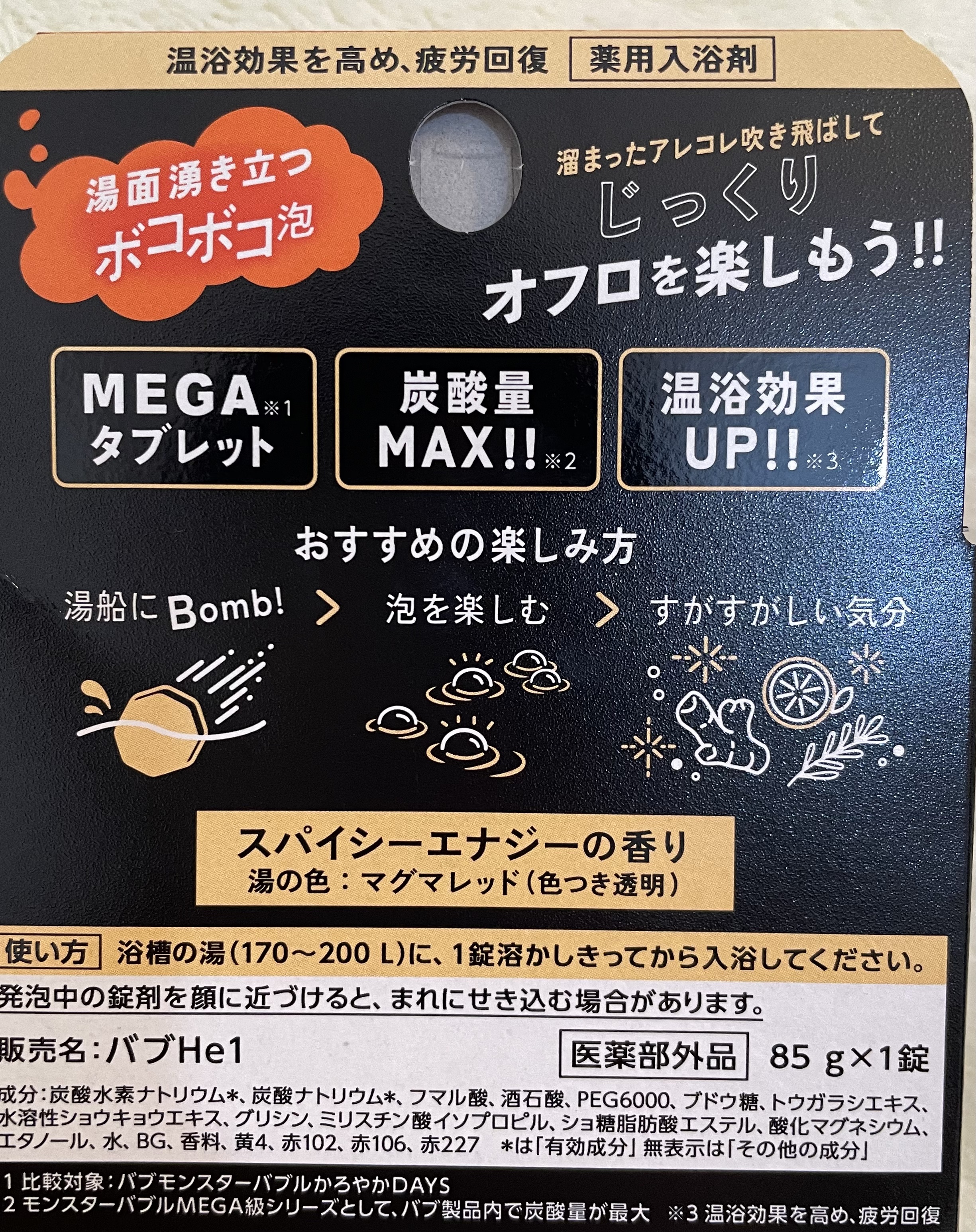 バブ モンスターバブルMEGA級 ボコボコ泡 スパイシーエナジーの香り​ 1錠/バブ/炭酸系入浴剤を使ったクチコミ（2枚目）
