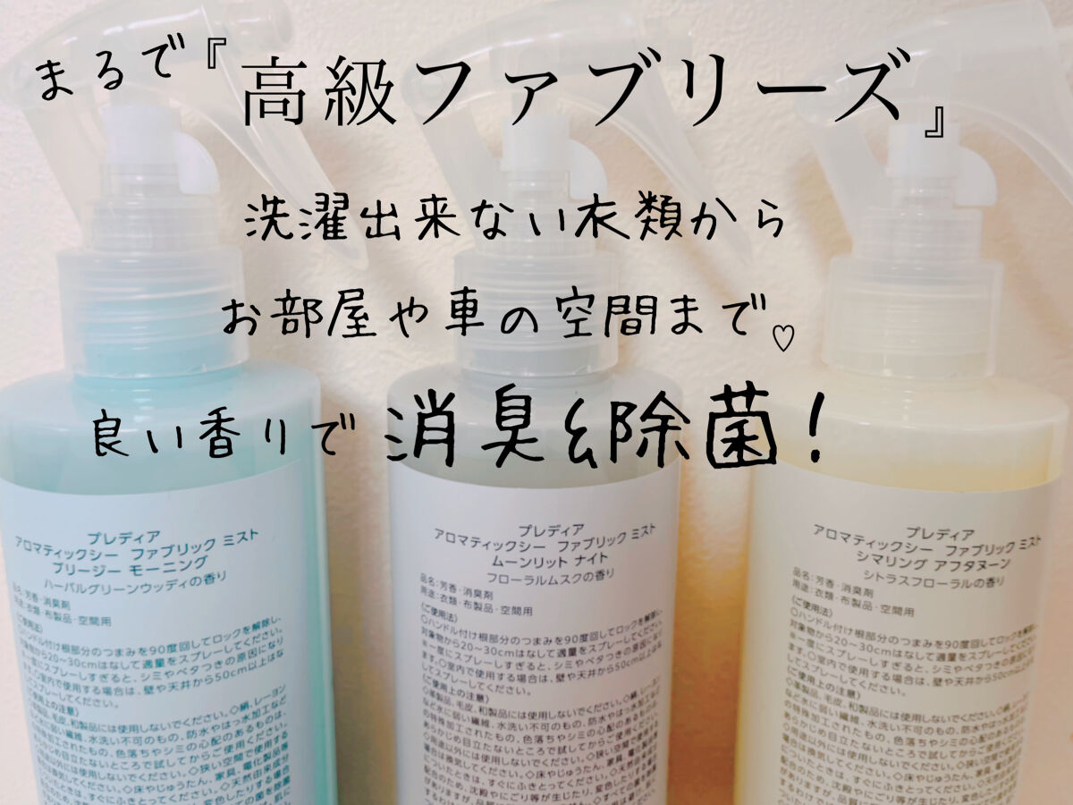 アロマティックシーファブリックミスト ブリージー モーニング195ml/Prédia/ファブリックミストを使ったクチコミ（2枚目）