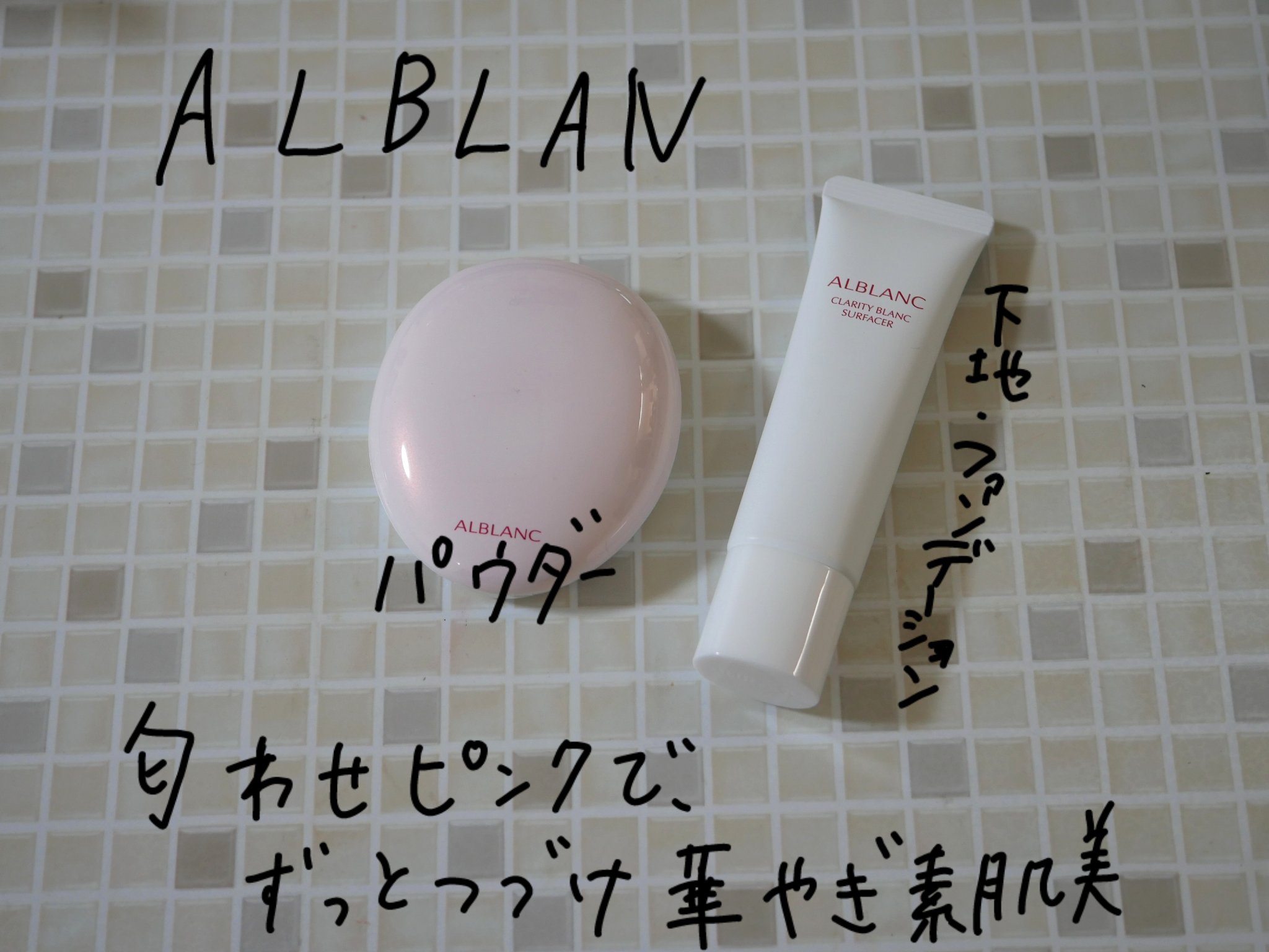 クラリティブラン サーフェイサー/ALBLANC/化粧下地を使ったクチコミ（1枚目）