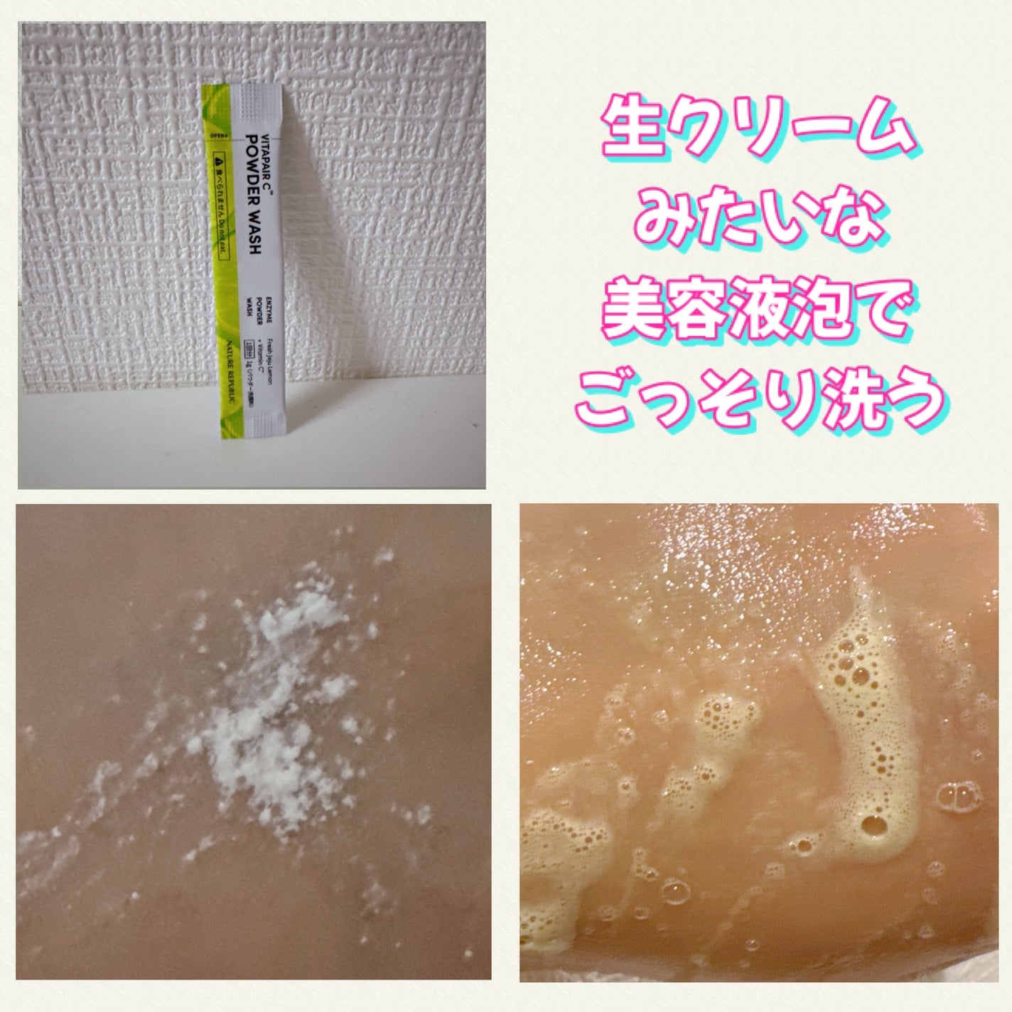 ビタペアC酵素洗顔パウダー/ネイチャーリパブリック/洗顔パウダーを使ったクチコミ(2枚目)