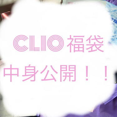 CLUBCLIO 2020summer福袋/CLIO/メイクアップキットを使ったクチコミ（1枚目）