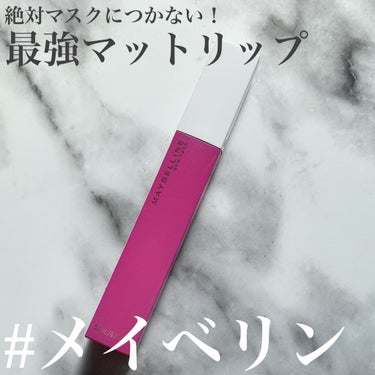 SPステイ マットインク/MAYBELLINE NEW YORK/口紅を使ったクチコミ（1枚目）