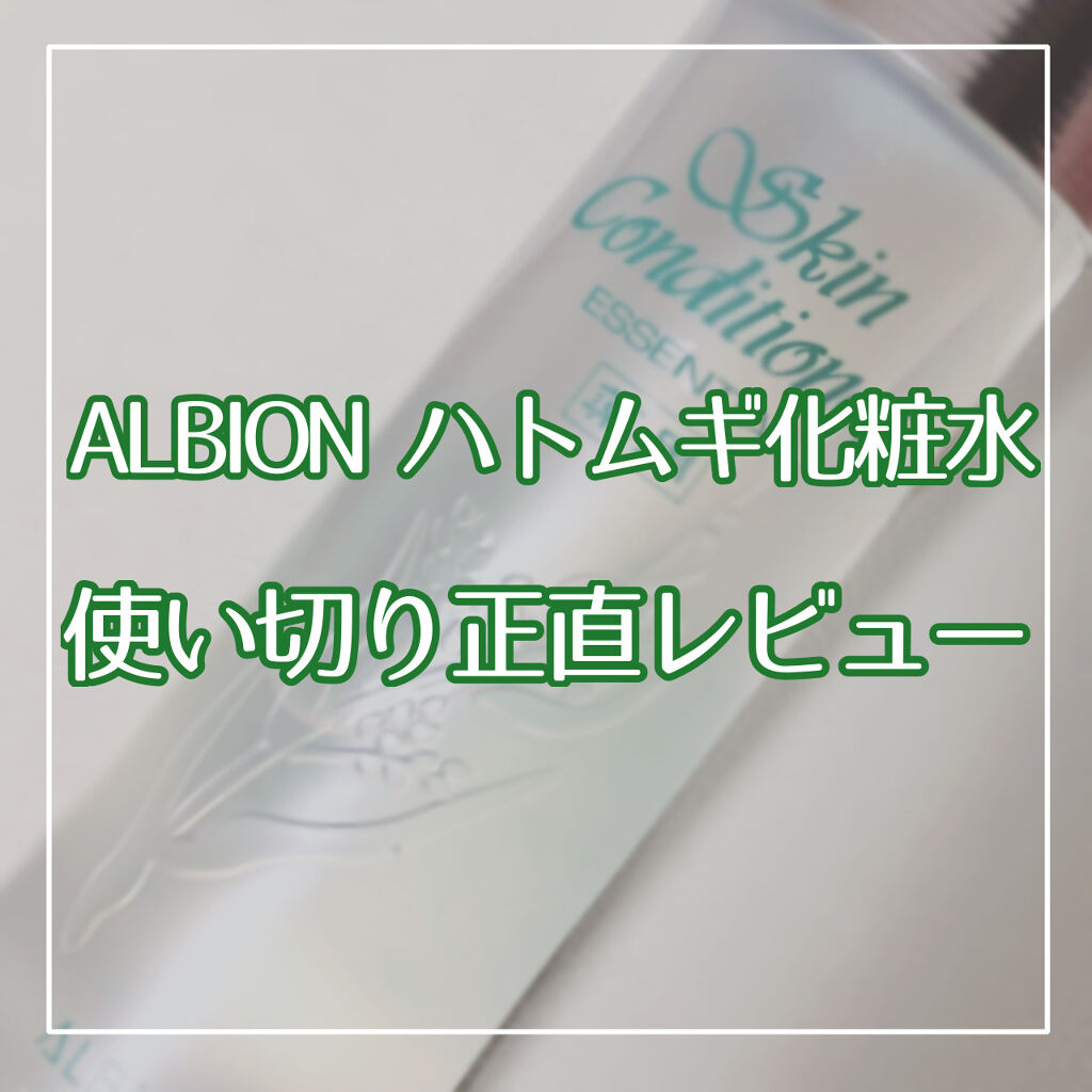 アルビオン 薬用スキンコンディショナー エッセンシャル 165ml/ALBION/化粧水を使ったクチコミ（1枚目）