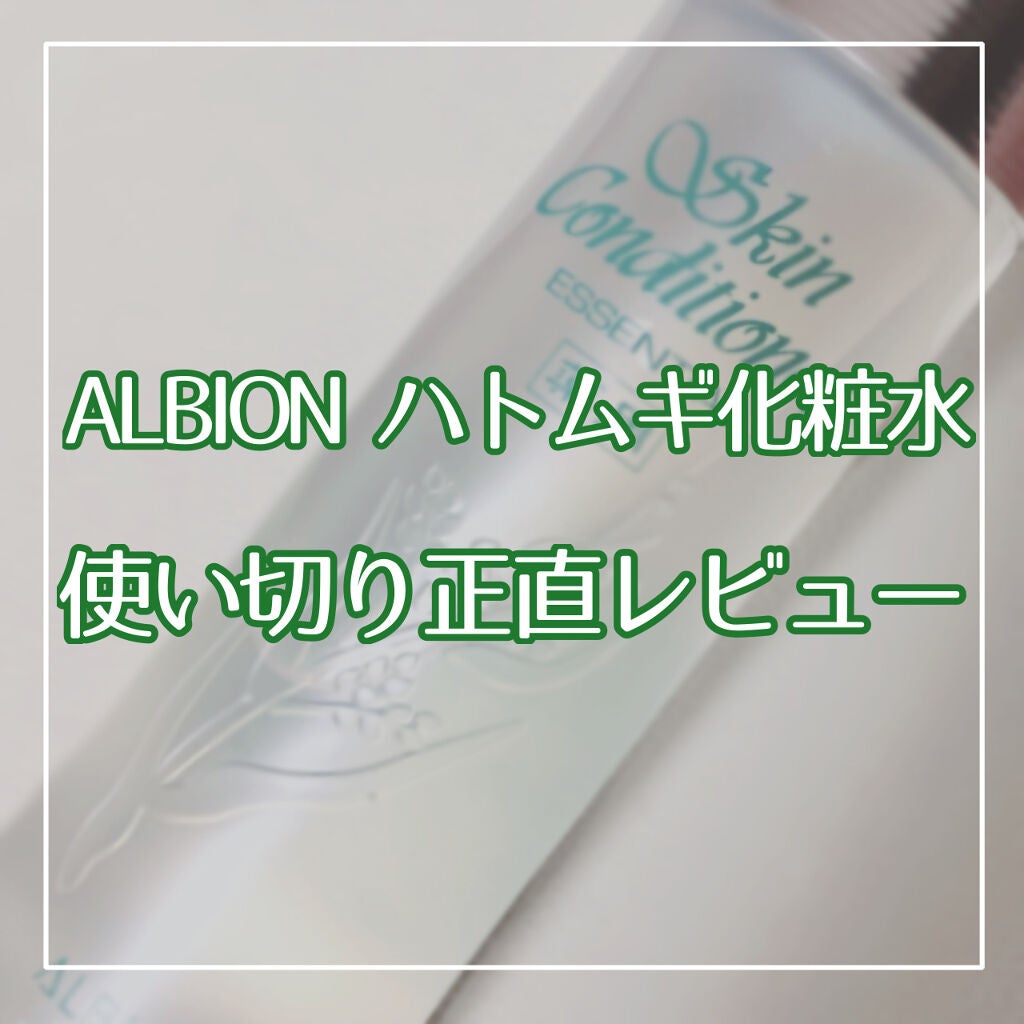 アルビオン 薬用スキンコンディショナー エッセンシャル/ALBION/化粧水を使ったクチコミ(1枚目)