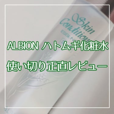 アルビオン 薬用スキンコンディショナー エッセンシャル/ALBION/化粧水を使ったクチコミ（1枚目）