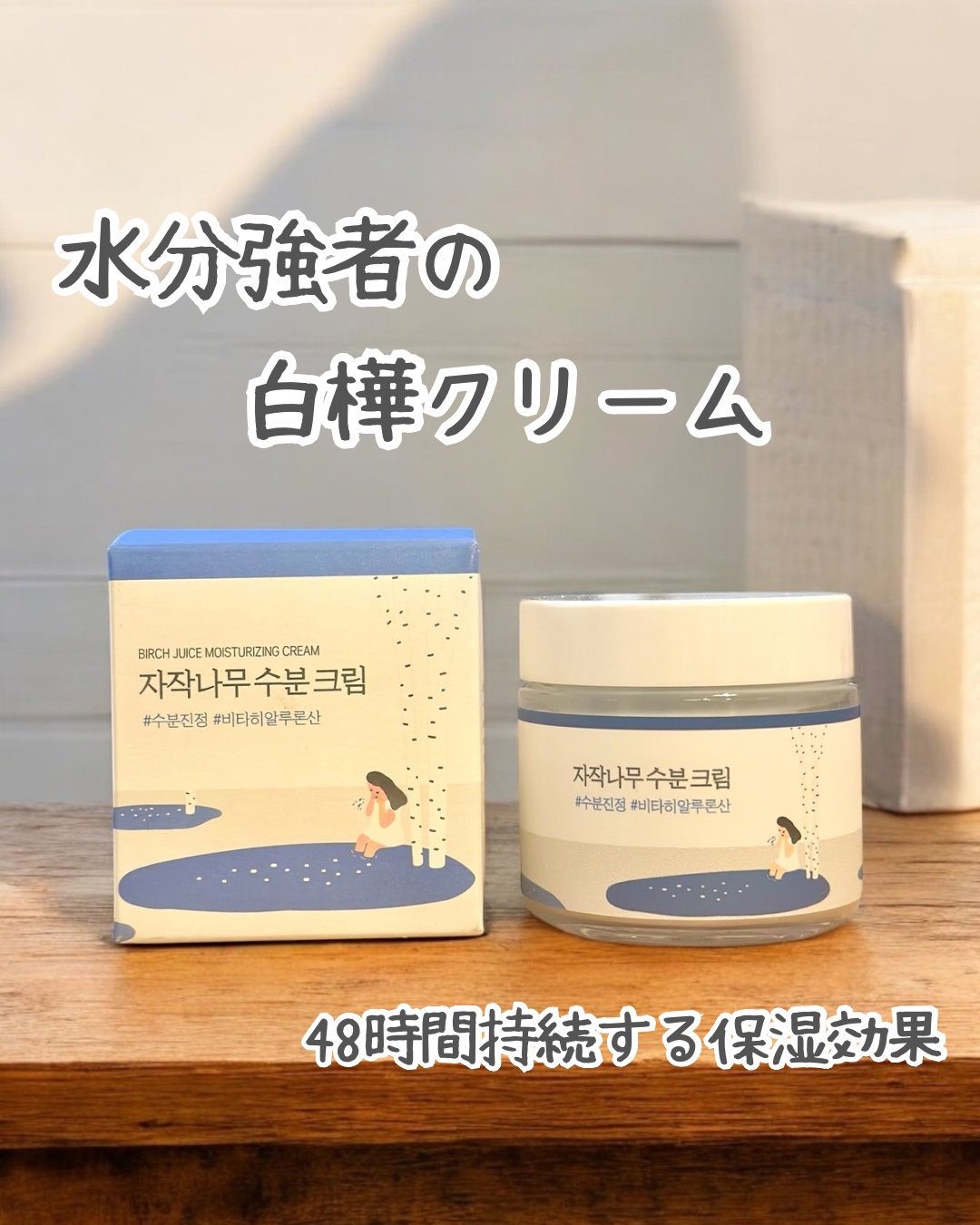 白樺水分クリーム/ROUND LAB/フェイスクリームを使ったクチコミ（1枚目）