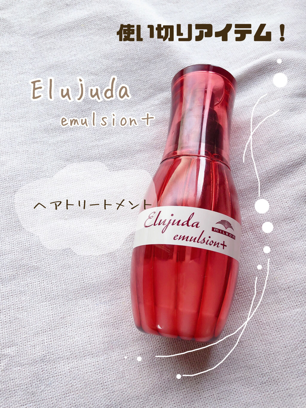 エルジューダ エマルジョン＋/エルジューダ/ヘアミルクを使ったクチコミ（1枚目）