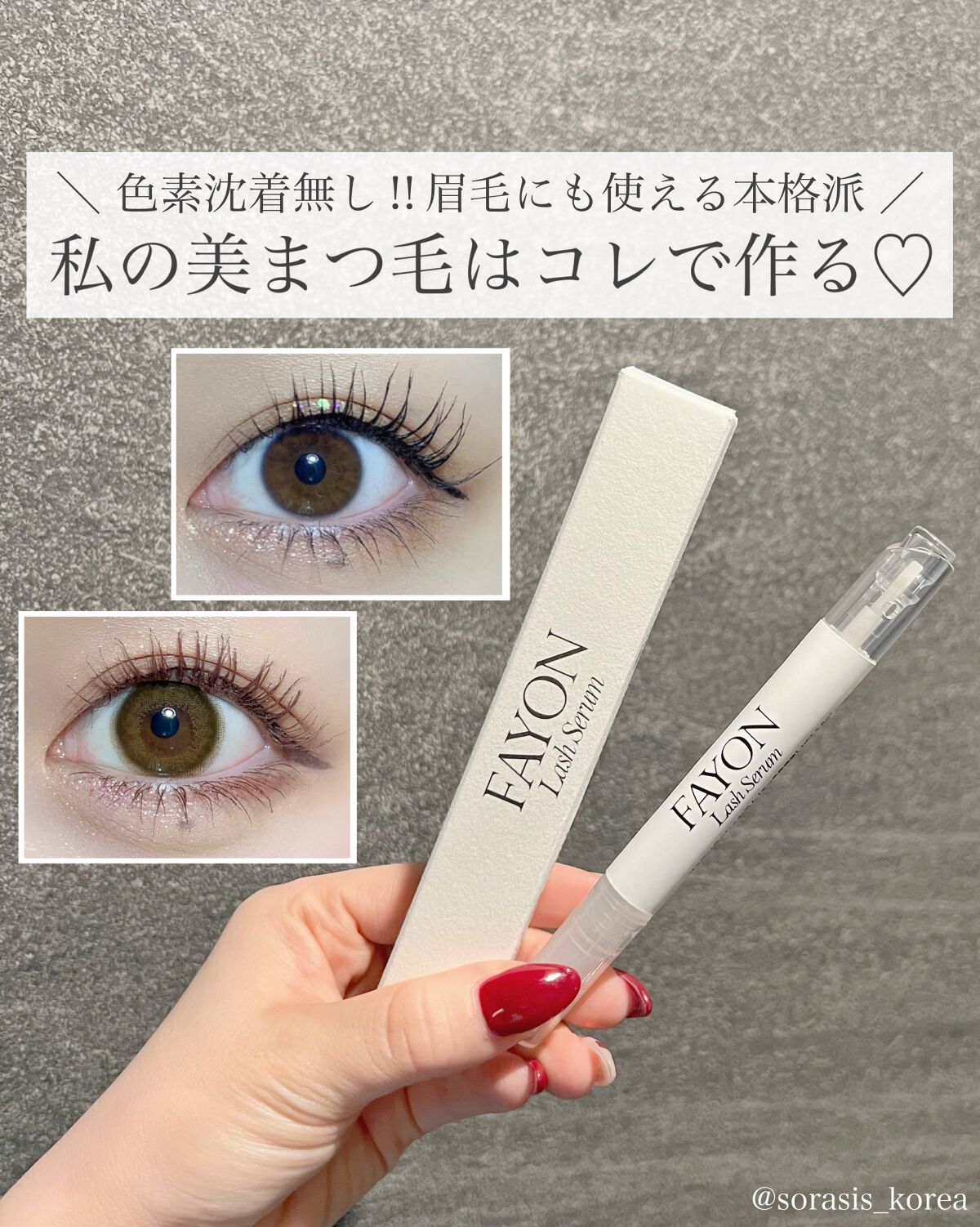 ラッシュセラム/FAYON/その他スキンケアを使ったクチコミ（1枚目）