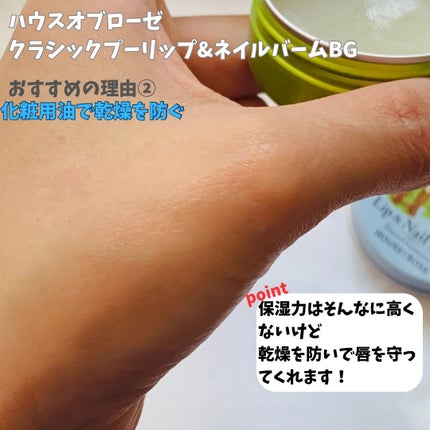 クラシック プー リップ&ネイルバーム BG/ハウス オブ ローゼ/リップバームを使ったクチコミ(3枚目)