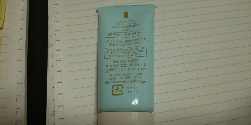 UVジェルBB/プライバシー/化粧下地を使ったクチコミ（2枚目）