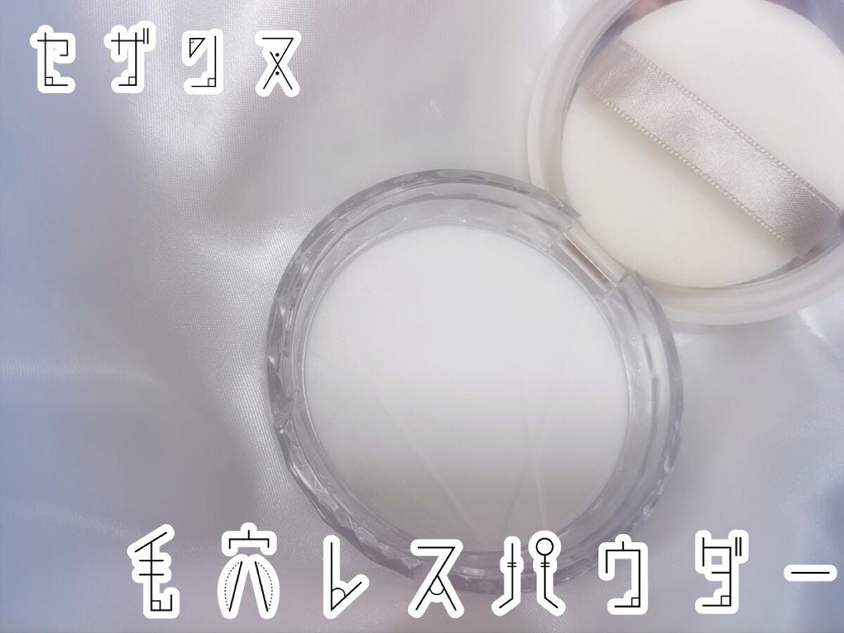 毛穴レスパウダー/CEZANNE/プレストパウダーを使ったクチコミ(1枚目)