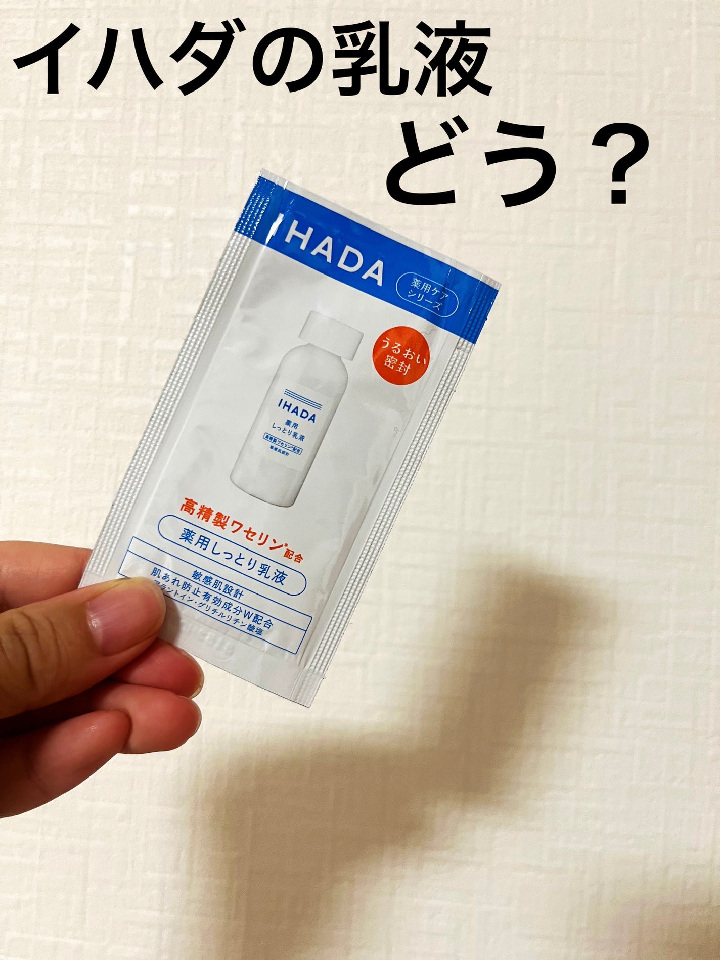薬用エマルジョン/IHADA/乳液を使ったクチコミ(1枚目)