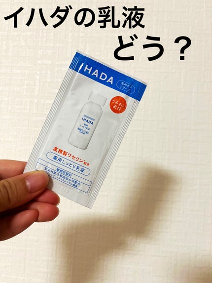 薬用エマルジョン/IHADA/乳液を使ったクチコミ(1枚目)