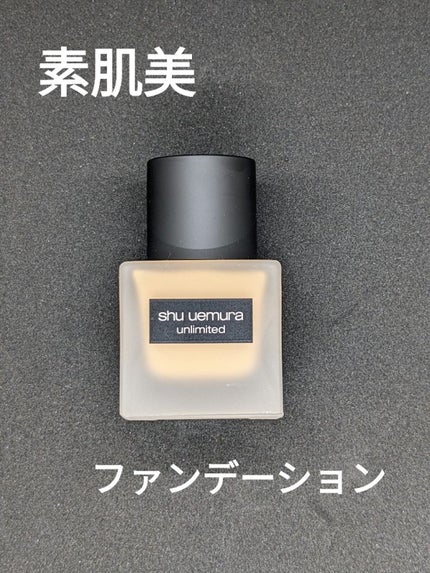 (旧)アンリミテッド ラスティング フルイド/shu uemura/リキッドファンデーションを使ったクチコミ(1枚目)