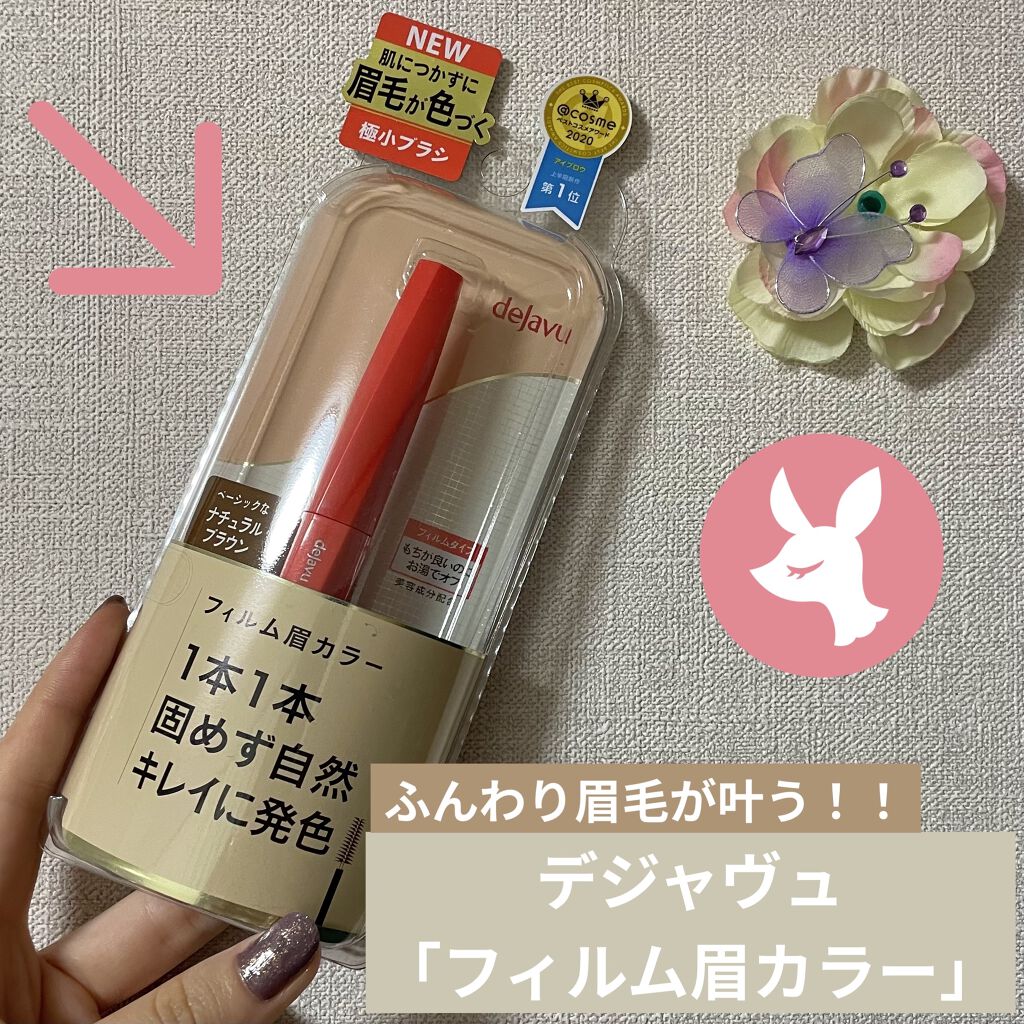 フィルム眉カラー/デジャヴュ/眉マスカラを使ったクチコミ（1枚目）