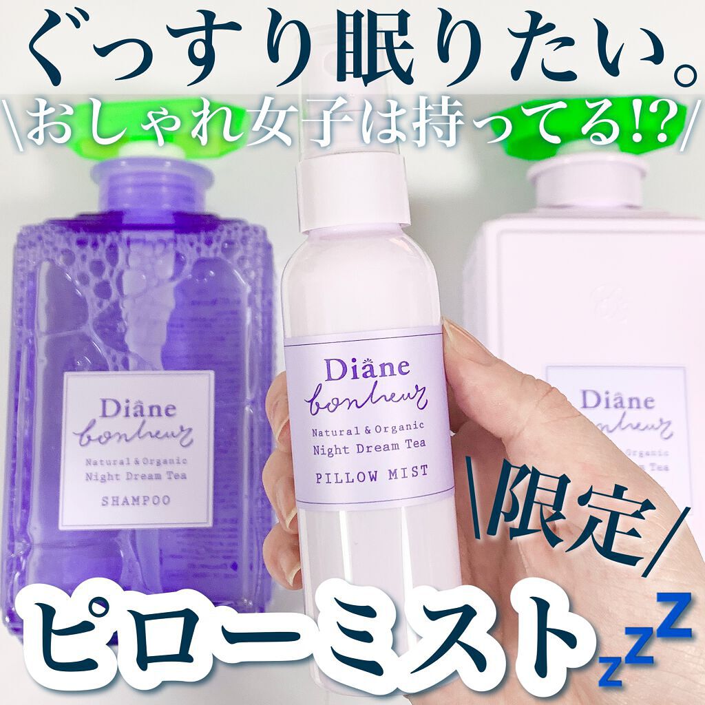 ダイアンボヌール モイスト&リペア シャンプー/トリートメント ナイトドリームティーの香り/ダイアン/市販シャンプーを使ったクチコミ(1枚目)