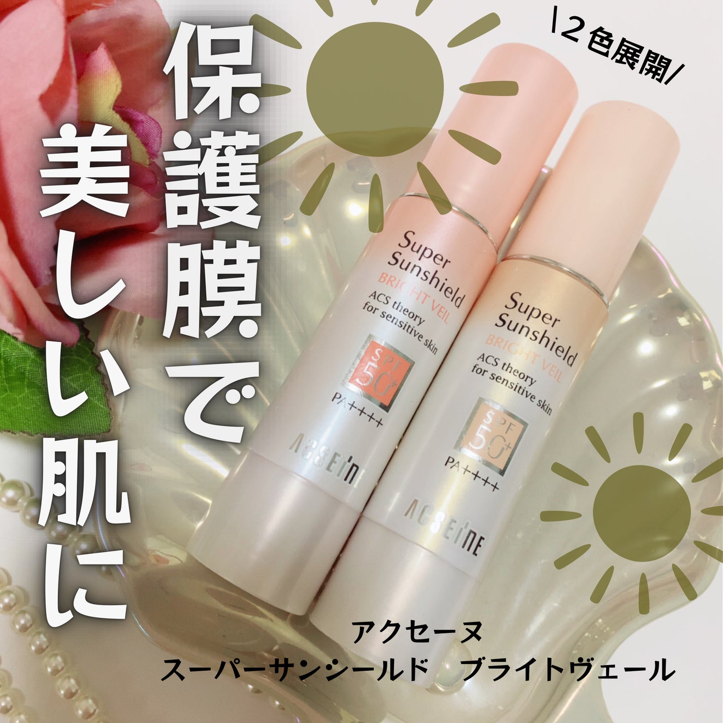 スーパーサンシールド ブライトヴェール/ACSEINE/化粧下地を使ったクチコミ(1枚目)