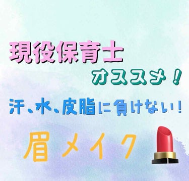 保育士という職業柄、メイクが落ちるのは
仕方ない…

でも、眉毛だけは残したい！！！という、
わたしの願いを叶えてくれるコスメの紹介です❣️
3つのアイテムを使用します\( ˆoˆ )/

------