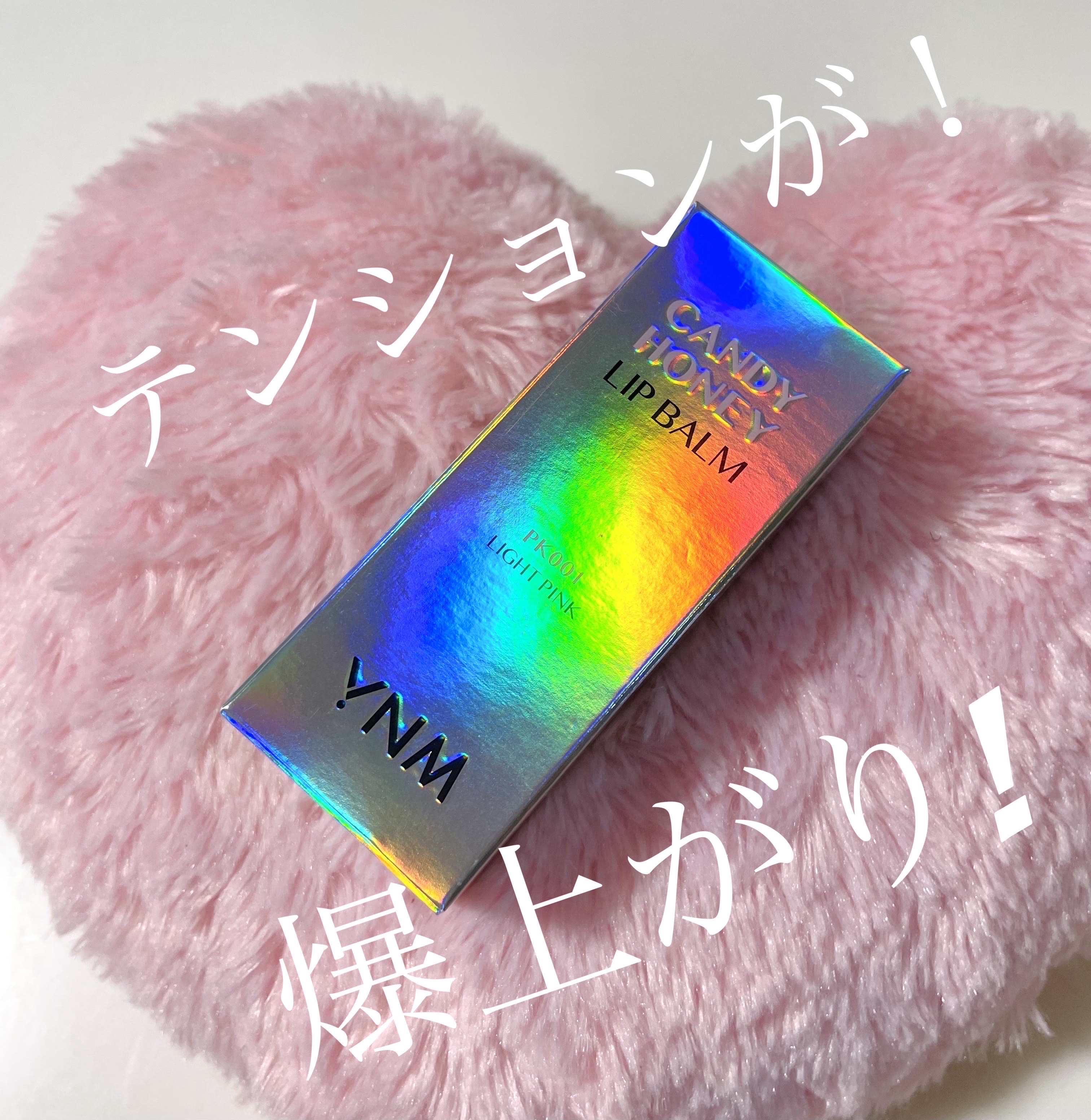 YNM キャンディーハニーリップバーム/YNM/リップバームを使ったクチコミ（1枚目）