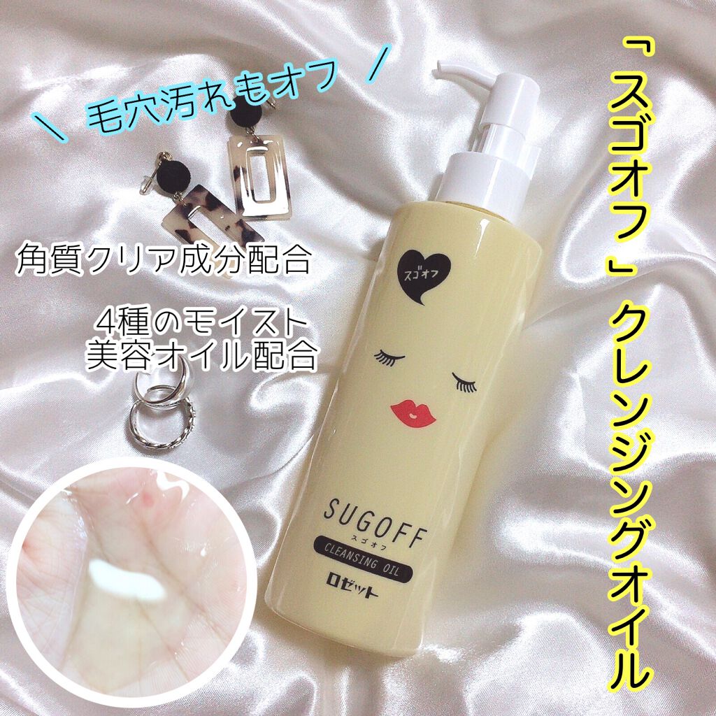 スゴオフクレンジングオイル/ロゼット/オイルクレンジングを使ったクチコミ(1枚目)
