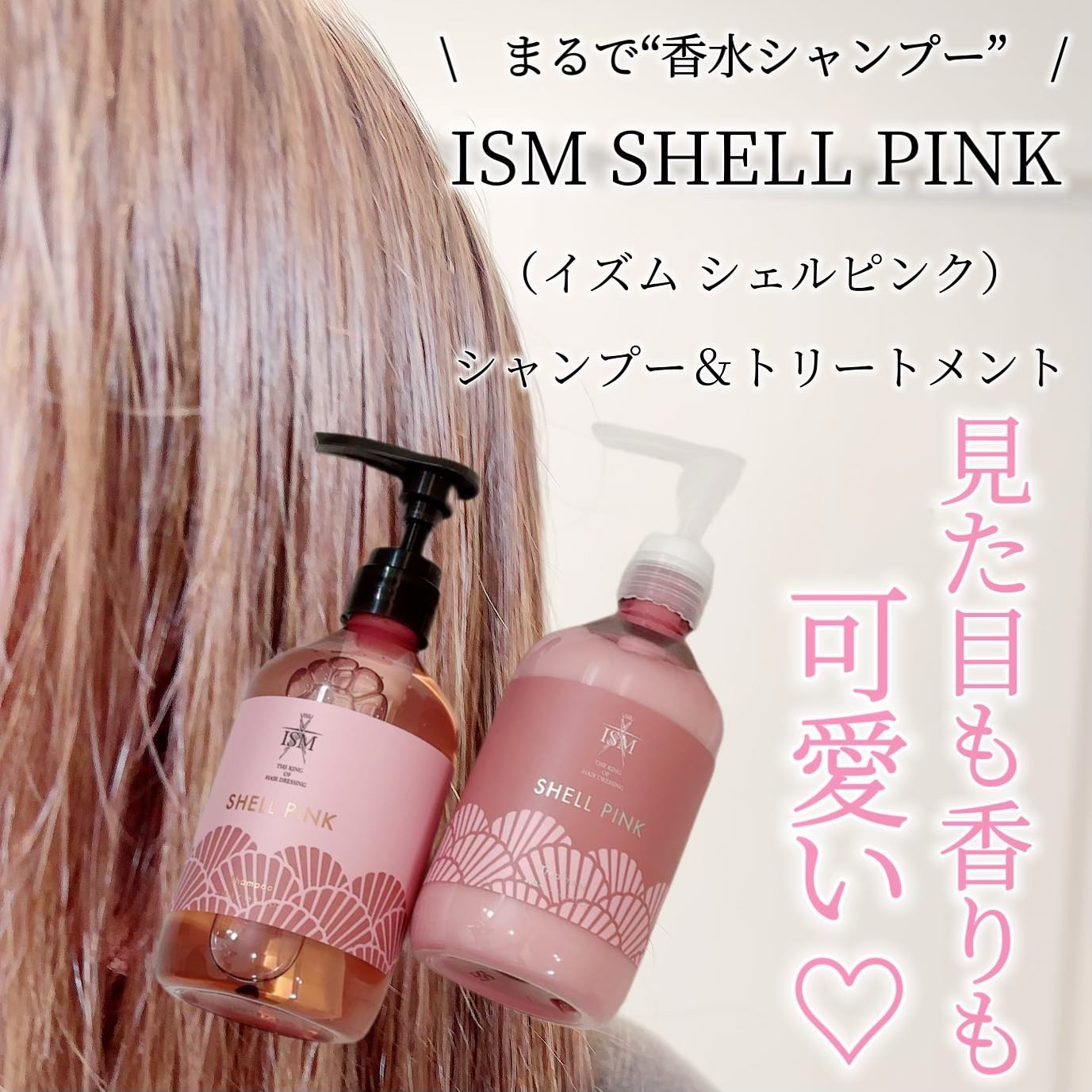 SHELL PINK シャンプー／トリートメント トリートメント/ISM/市販シャンプーを使ったクチコミ（1枚目）