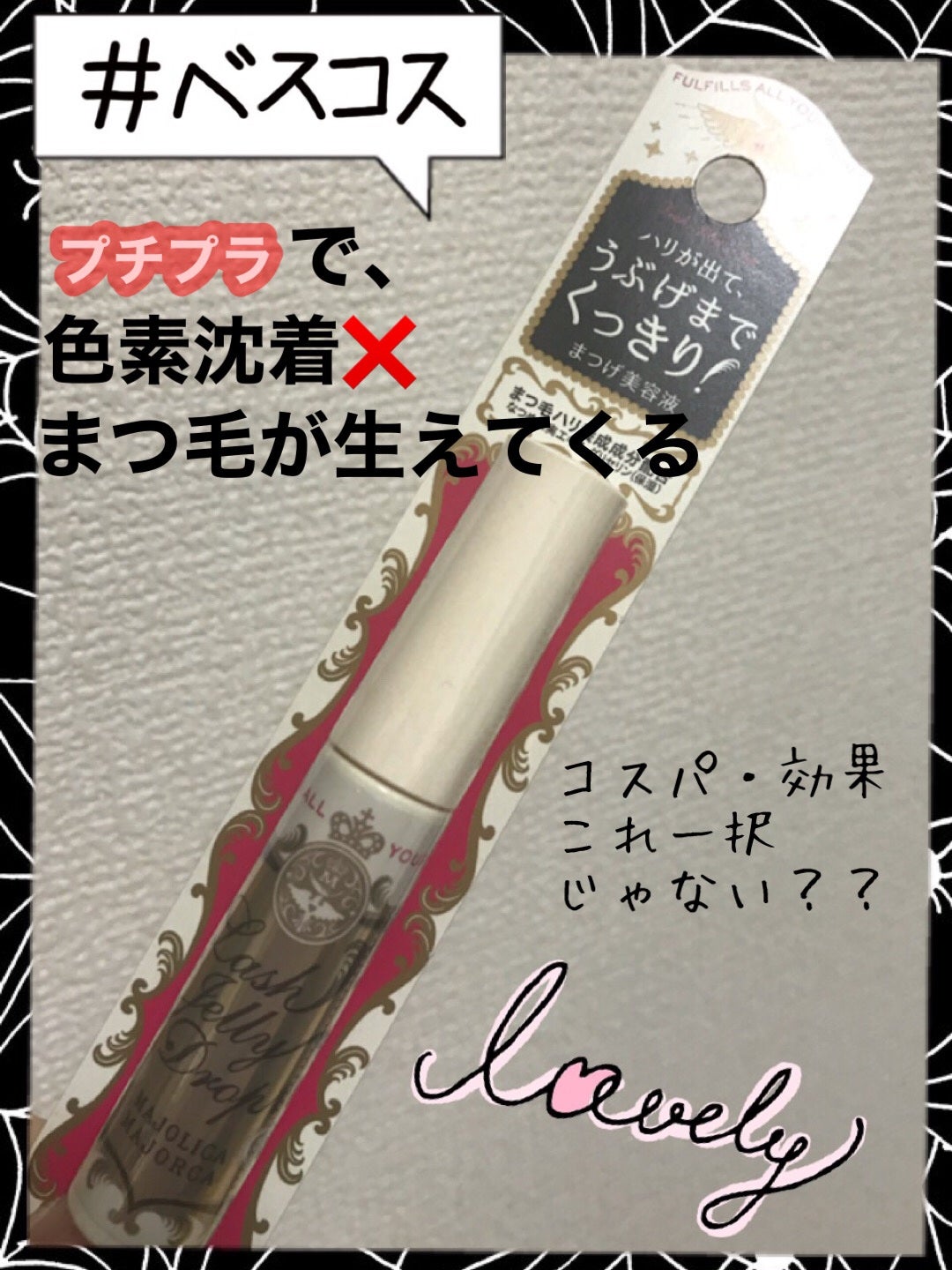 ラッシュジェリードロップ EX/MAJOLICA MAJORCA/まつげ美容液を使ったクチコミ(1枚目)