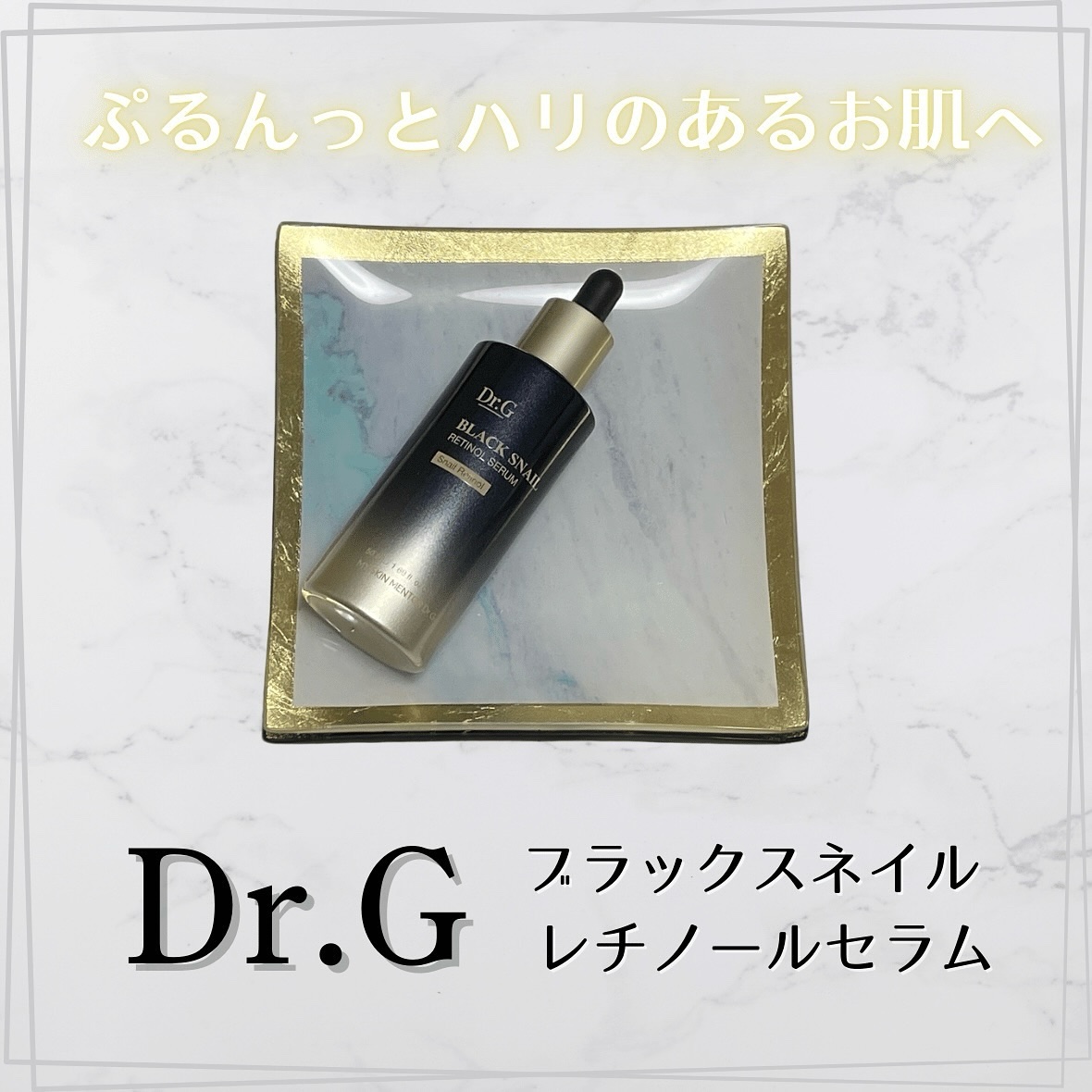 ブラックスネイルレチノールセラム/Dr.G/美容液を使ったクチコミ（1枚目）