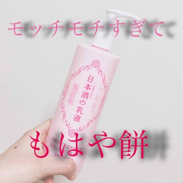 オタク拗らせ女子　メグミです。

菊正宗　日本酒の乳液　スキンケアエマルジョンを全力で推します。

菊正宗　スキンケアエマルジョン　380ml 税抜き840円


良い点
・コスパの鬼
　すんごい入って