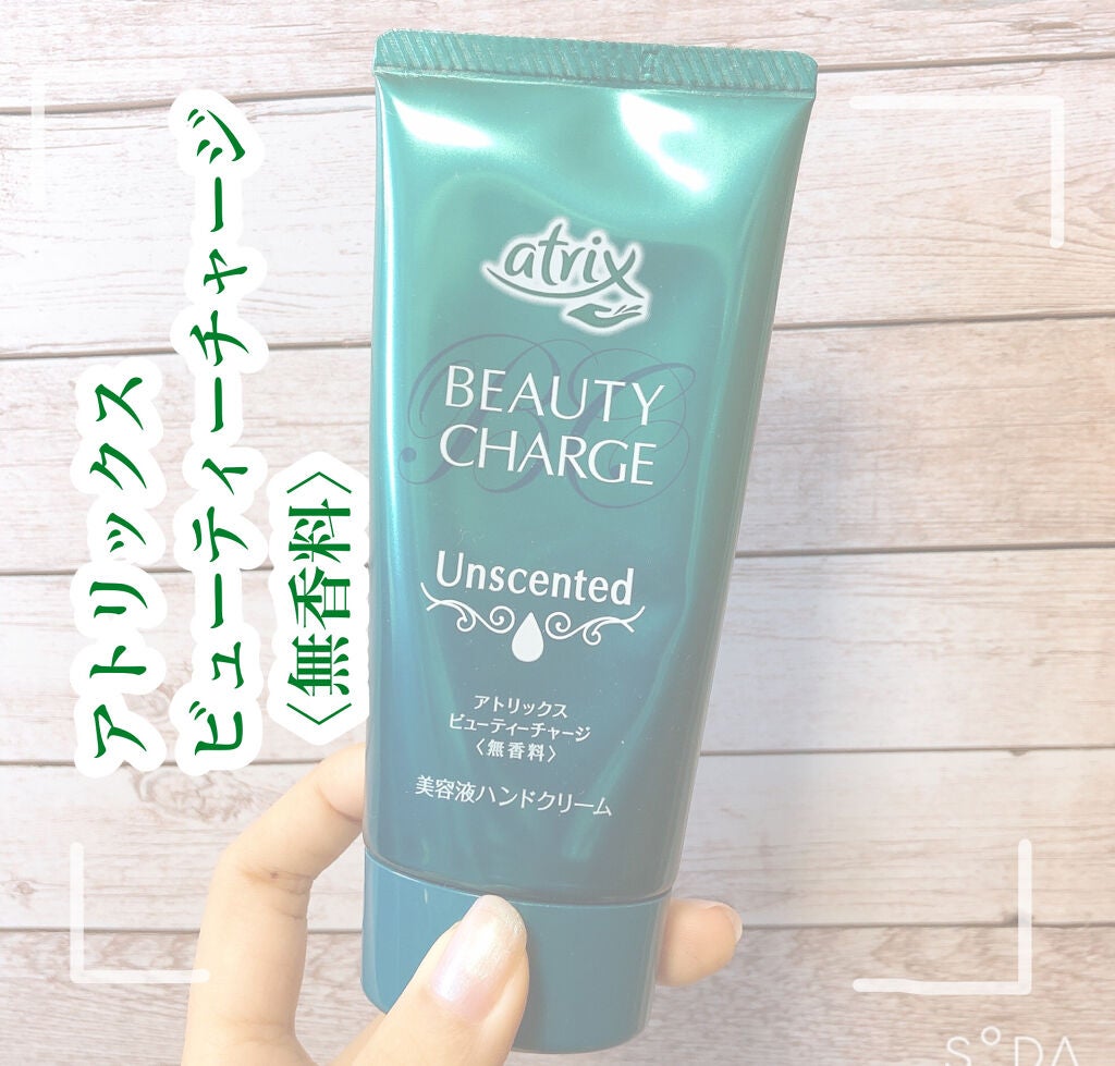 ビューティーチャージ 無香料/アトリックス/ハンドクリームを使ったクチコミ(1枚目)