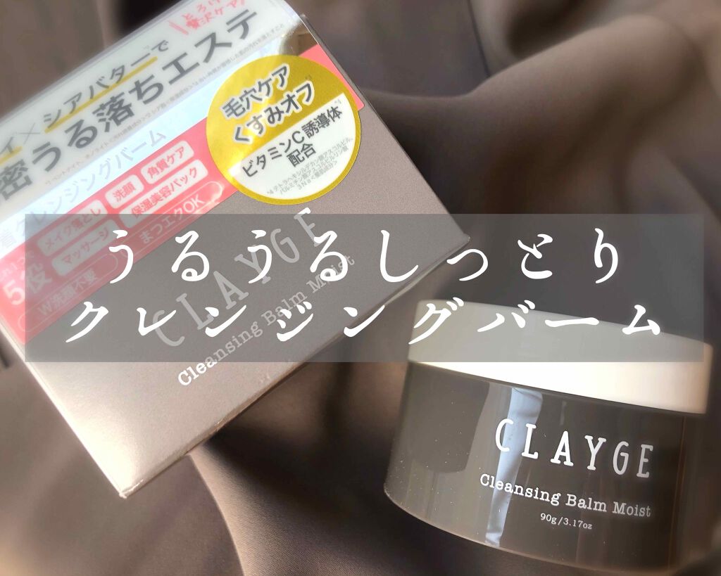 クレンジングバーム モイスト/CLAYGE/クレンジングバームを使ったクチコミ(1枚目)