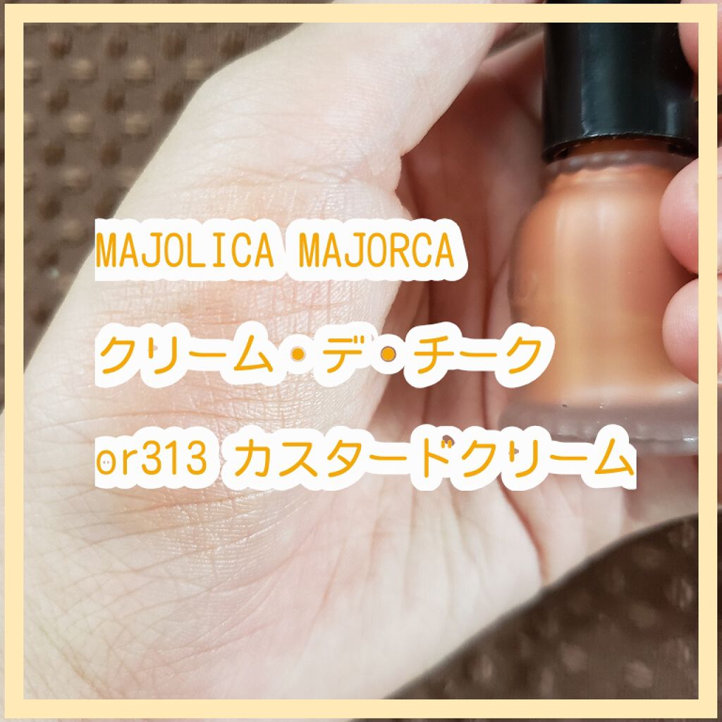 クリーム・デ・チーク/MAJOLICA MAJORCA/ジェル・クリームチークを使ったクチコミ（1枚目）