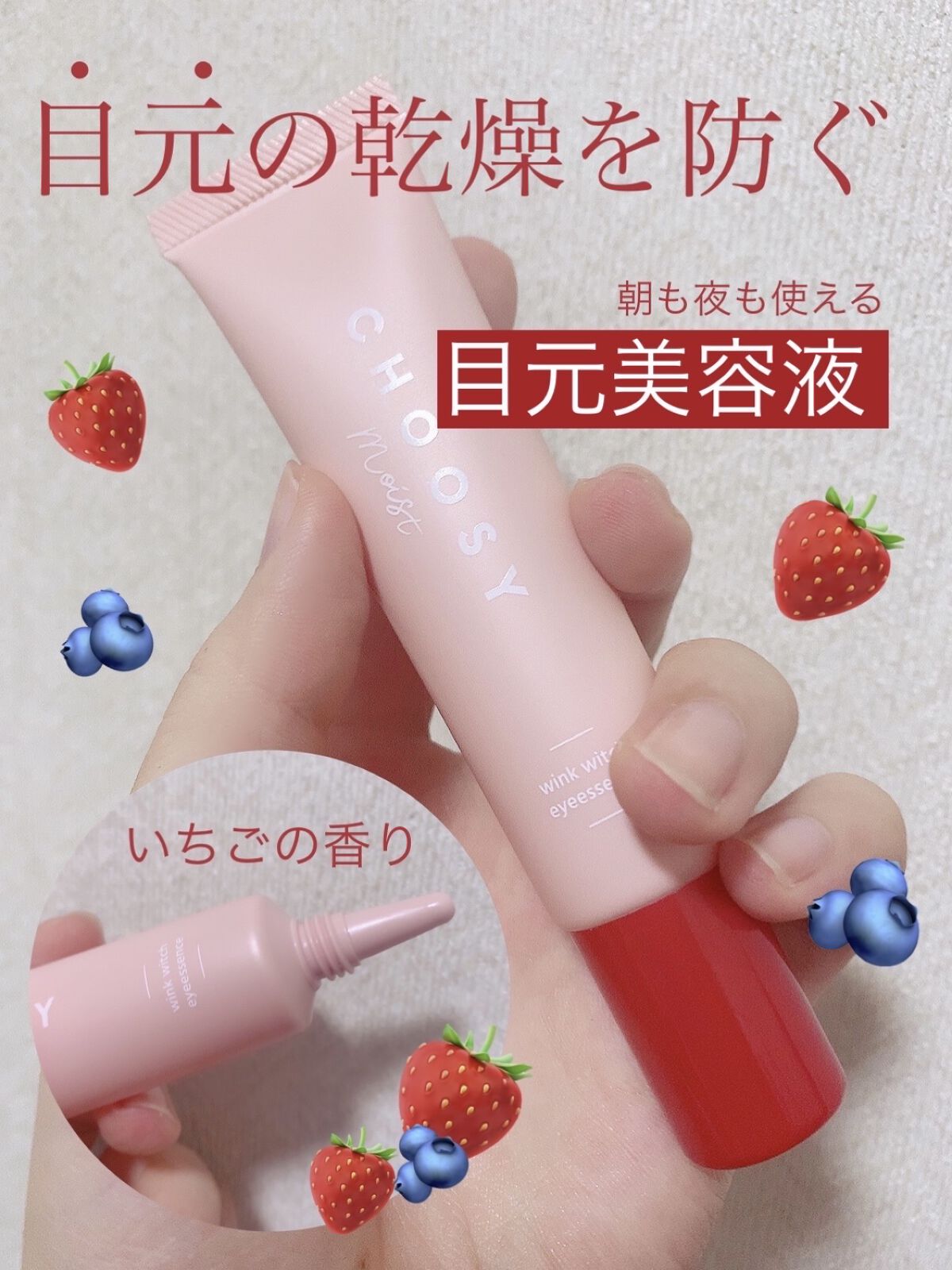 ウインクウィッチアイエッセンス/CHOOSY/アイケア・アイクリームを使ったクチコミ（1枚目）