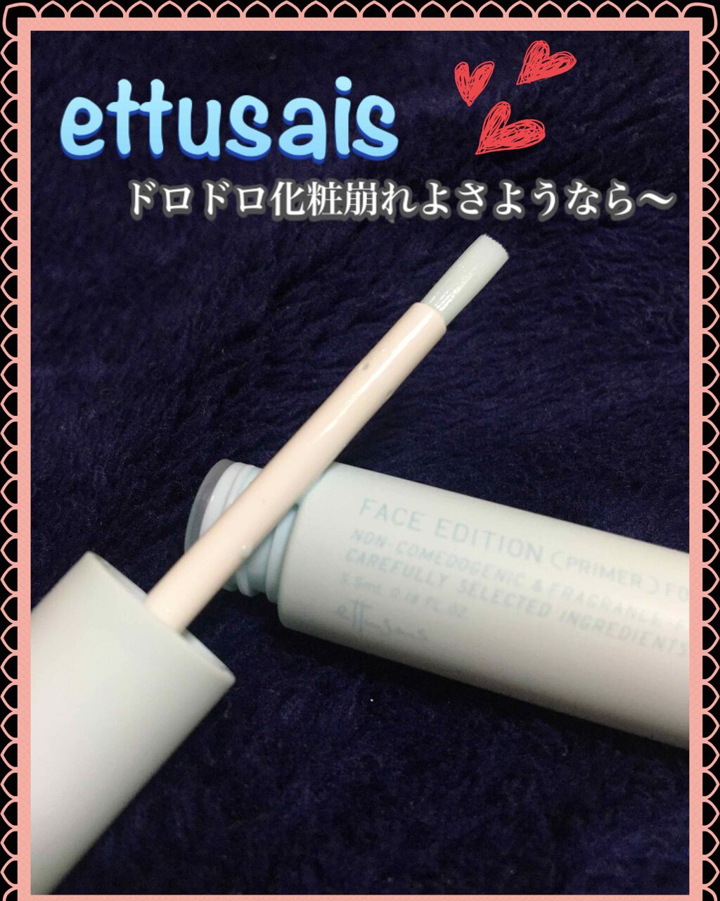 エテュセ ポアレスプライマー クール/ettusais/化粧下地を使ったクチコミ(1枚目)