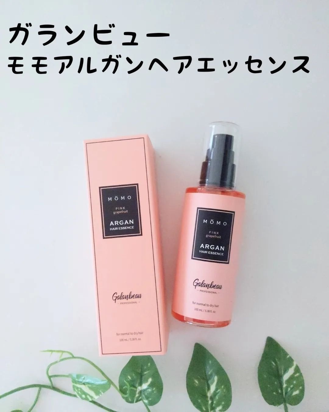 モモアルガンヘアエッセンス/ガランビュー/ヘアオイルを使ったクチコミ(1枚目)