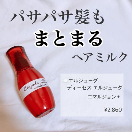 ディーセス エルジューダ エマルジョン+/エルジューダ/ヘアミルクを使ったクチコミ(1枚目)