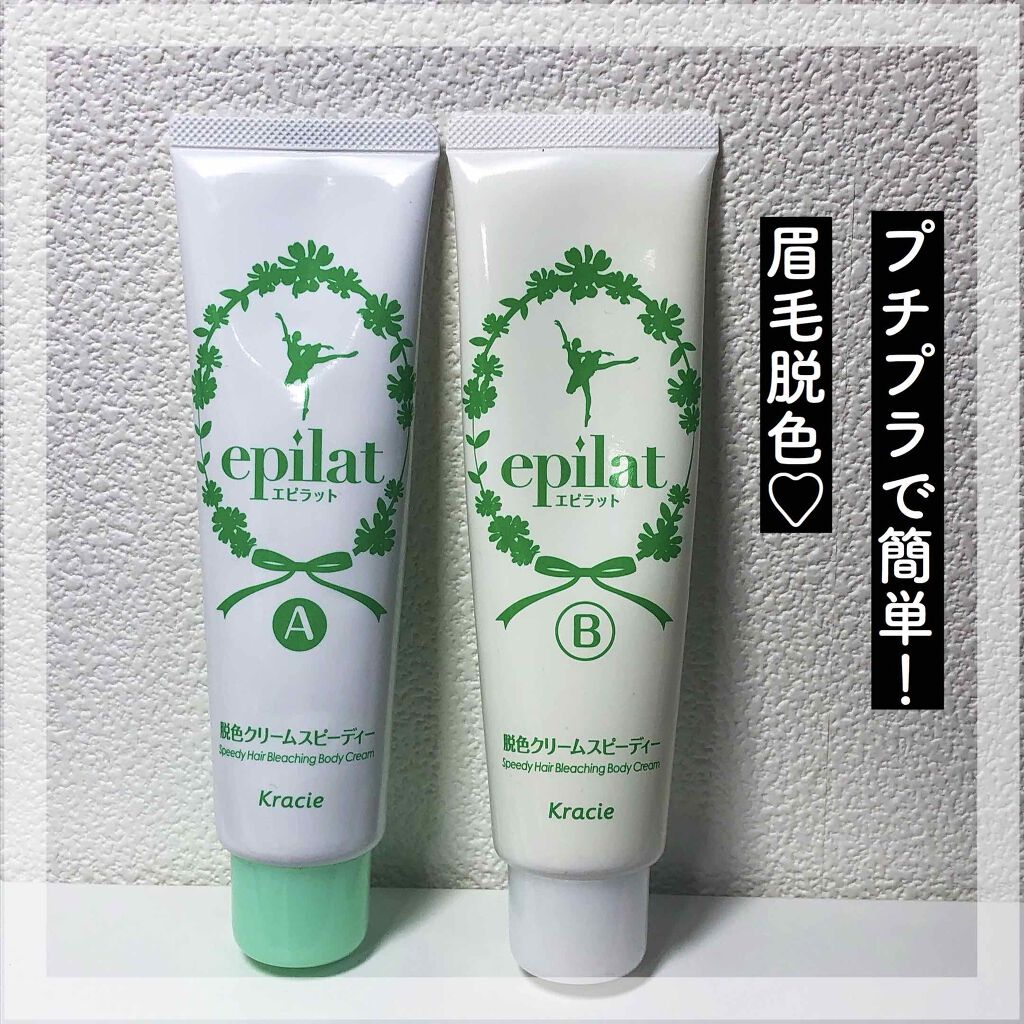 脱色クリーム スピーディー/エピラット/ムダ毛ケアを使ったクチコミ（1枚目）