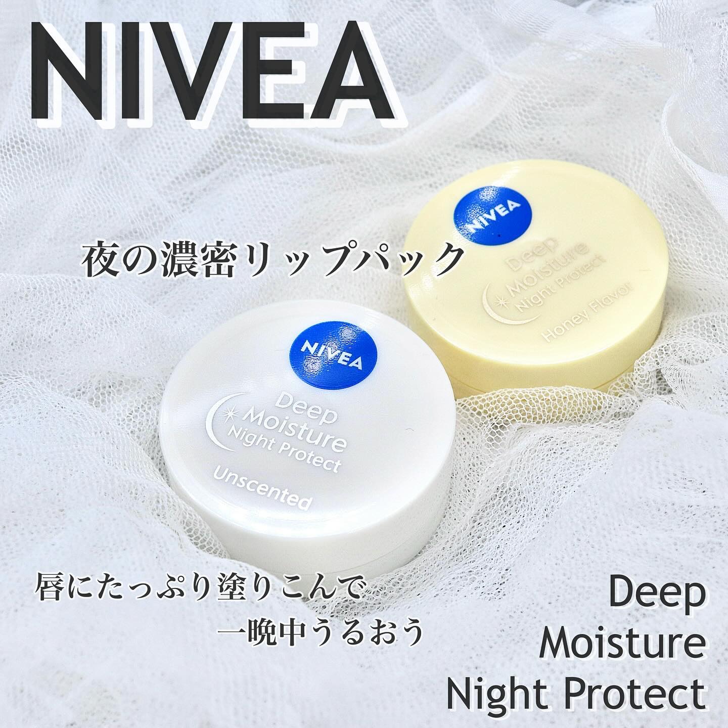 ディープモイスチャーナイトプロテクト　無香料/ニベア/リップマスクを使ったクチコミ（1枚目）