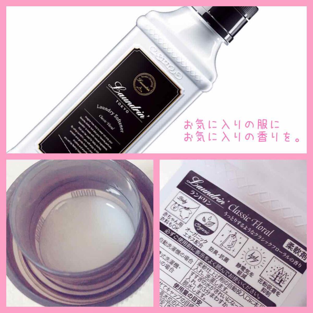 柔軟剤 クラシックフローラル 600ml/ランドリン/柔軟剤を使ったクチコミ（2枚目）