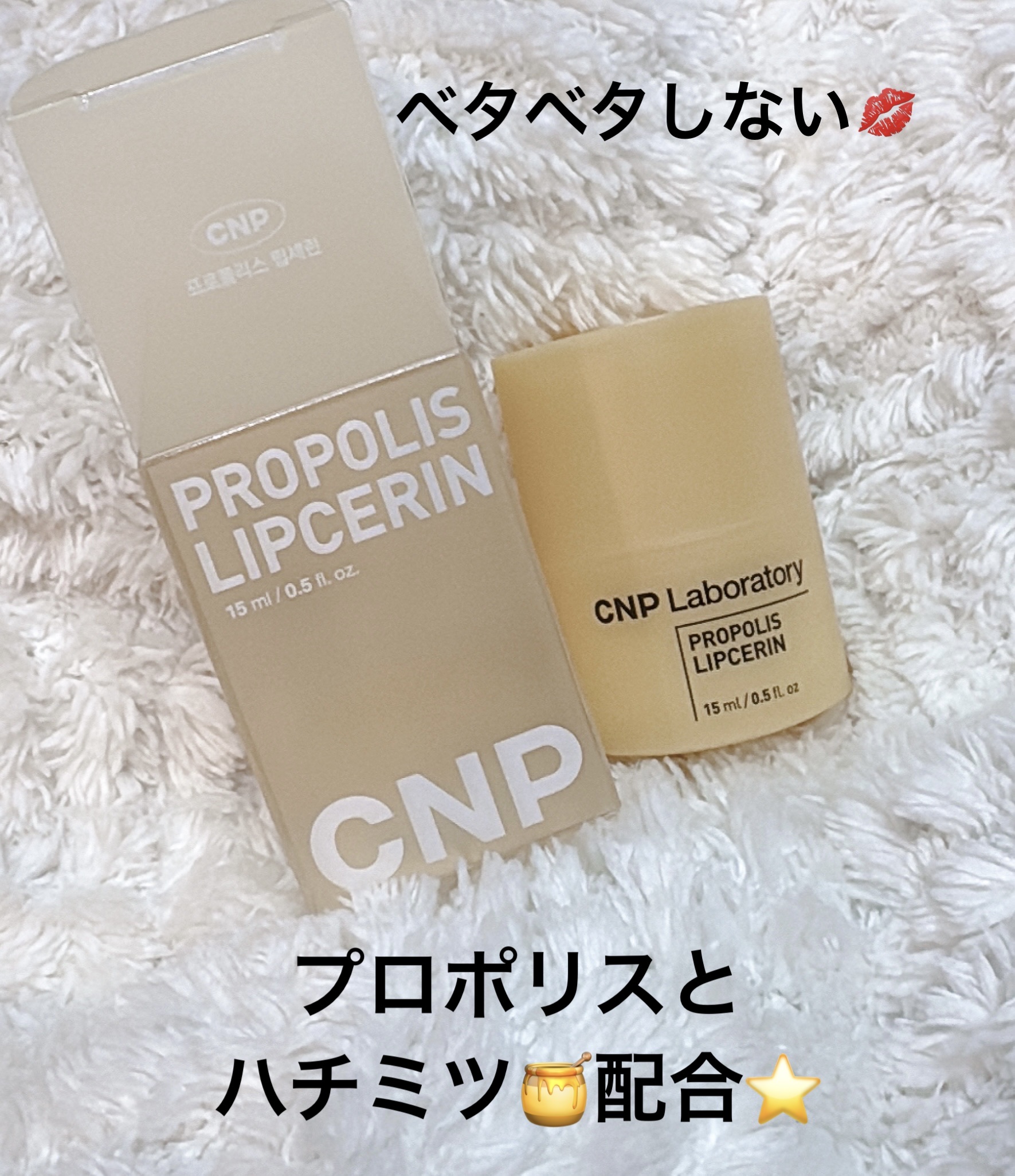 プロポリス リップセリン/CNP Laboratory/リップバームを使ったクチコミ（1枚目）