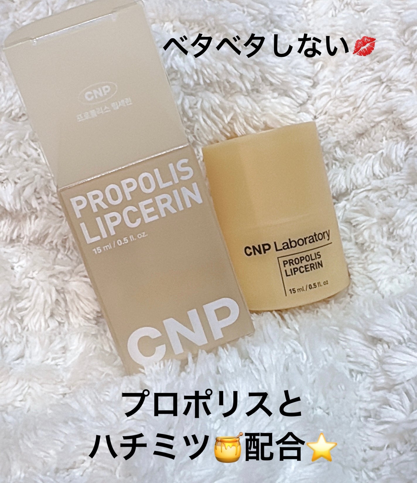 プロポリス リップセリン/CNP Laboratory/リップバームを使ったクチコミ(1枚目)