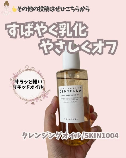 センテラ ライトクレンジングオイル/SKIN1004/オイルクレンジングを使ったクチコミ(1枚目)