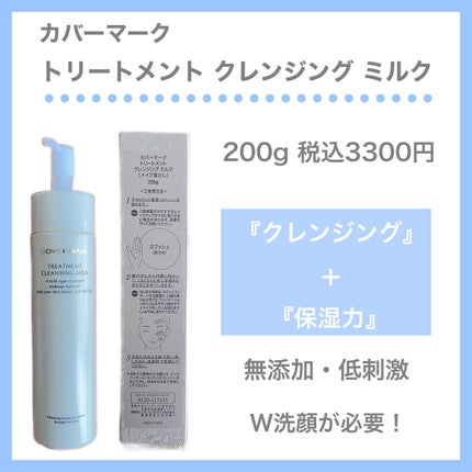 トリートメント クレンジング ミルク/COVERMARK/ミルククレンジングを使ったクチコミ(3枚目)
